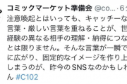 コミケ公式、炎上中のコミケは戦場というツイートに対しお気持ち表明