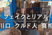 【NHK】川口クルド人特集アウト！元国連難民高等弁務官「引用発言の8割がクルド人側で政治的意図を感じた」