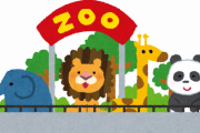 動物園であきらかに過大評価だろと思う生き物