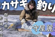 【釣り】守屋麗奈×釣り！赤城大沼で氷上ワカサギ釣り！