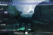 Destiny2 ソロで死なずにヘラルドをクリアする勝利の道のり「アルファハンター」攻略ガイド