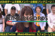 【朗報】 AKB 唯一の地上波 冠番組 継続キタ ━━━━(ﾟ∀ﾟ)━━━━!!