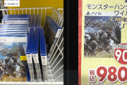 【画像】モンスターハンターワイルズ定価9990円さん、めちゃめちゃにワゴン入りしてしまう【ゲーム】