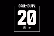 『コール オブ デューティ』発売20周年！「MW3」が待ちきれねえZE！！！