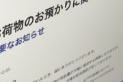 【緊急】 日本の宅配便、崩壊