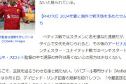 【悲報】某サッカー専門誌さん、遺憾なくハン日ぶりを発揮してしまう”「今夏の退団も見込まれる」遠藤航”と記者が希望