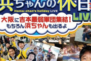 【朗報】浜田雅功さん、豪華芸人を集めて珍しくお笑いライブを開催する （※画像あり）