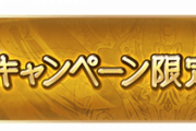 【グラブル】スライムとキャンペーンクエ、どちらが良効率？ / 副産物の美味しいCPと経験値特化のスライム