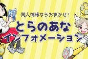 【悲報】同人ショップとらのあな、一挙5店舗を8月末で閉店へ・・・・