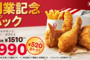 【朗報】ケンタッキーフライドチキン、急に安くなる
