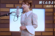 島倉りか新曲「涙くんさよなら」MVが24時間で1.0万再生！