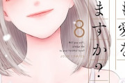 漫画「それでも愛を誓いますか?」完結となる8巻予約開始！「35歳の壁」を描き続けてきた超話題作、ついに完結