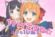 【プリコネR】アニメBD爆売れで大勝利ｗｗｗｗｗｗｗｗ