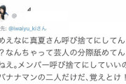 秋元真夏を呼び捨てにした『ハライチの岩井勇気』に真夏久保ヲタがキレて本人に罵詈雑言を浴びせる