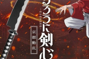 『るろうに剣心』、とんでもないコラボ商品作ってしまう