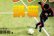 【悲報】ドリブルデザイナー岡部とかいう、日本代表にドリブルを教えるすごい人ｗｗｗｗ