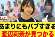 あまりにもバブすぎる渡辺莉奈が見つかる！！【日向坂46】