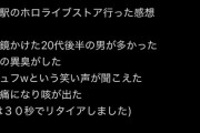 【悲報】アニメアイコン「ホロライブストア行ったら謎の異臭がしたｗ」