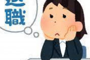 ワイ「退職します！！」（止められるやろなぁ）課長「ええで」部長「ええで」