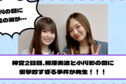 【乃木坂46】大粒の涙が・・・神宮2日目、梅澤美波と小川彩の間に衝撃的すぎる事件が発生！！！【真夏の全国ツアー2023@明治神宮野球場2日目】