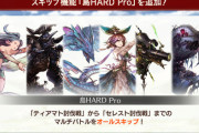 【グラブル】『島HARD Pro』が8/31アプデにて実装！島H6種×3回分をまとめてスキップ、軌跡の雫や石加護報は反映されないものの一度に報酬を受取可能