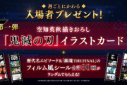【速報】映画銀魂の特典、何故か鬼滅の刃になるｗｗｗｗｗ