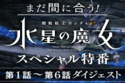 【水星の魔女】「スペシャル特番」＋「YouTube前半戦振り返りSP」実況&雑談