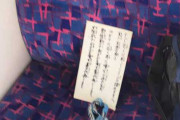 電車の座席で意味不明な札を掲げる不審者が出現！！「すぐ近くに座る人には譲れません」