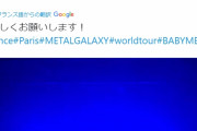 BABYMETAL「Je vous remercie!」