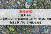 【緊急速報】小室圭さん　正式に皇族になり赤坂御用邸にお住いになる可能性もあると夢プランが報じられる