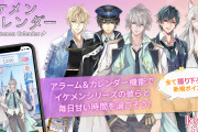 「イケメンシリーズ」アラーム&カレンダーアプリリリース！江口拓也さん、下野紘さんらの撮り下ろしボイスで甘い時間を過ごそう