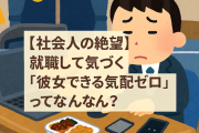 【社会人の絶望】就職して気づく「彼女できる気配ゼロ問題」ってなんなん？