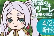 【朗報】ミニアニメ「葬送のフリーレン ●●の魔法」新作が4月2日に公開決定