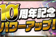【パズドラ】「強化したくないなら企画しないで」10周年記念毎月10体強化が3ヶ月目にして危機的状況に