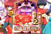 【甘デジ】高尾「Pらんま1/2 熱血格闘遊戯」スペック情報！突入率約80%、継続率約91%の一種二種混合タイプ！