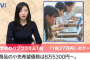 全国の小中学生に配布するPC　これが27万円？と話題に