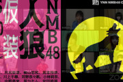 【NMB48】5月10日配信 新YNN「NMB48人狼 仮装」の実況と画像など。