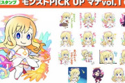 【モンスト】※評価真っ二つ※「むっちりｗ」「かわいい」LINEスタンプ「モンストPICK UP」シリーズの第2弾が登場！衝撃のキャラデザにユーザー賛否両論ｷﾀ━━━━(ﾟ∀ﾟ)━━━━!!
