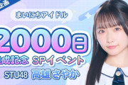 【STU48】高雄さやか、本日よる6時30分～『まいにちアイドル2000日達成記念』SPイベント配信