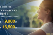 オリックスカーシェアの月額９９００円の定額乗り放題プラン良いぞｗｗｗｗ
