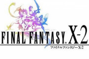 彡(^)(^)「ff10-2！？名作10の続編やしとんでもない名作なんやろなぁ！！」