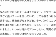 【悲報】遠藤さん、チェルシーファンだった
