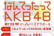 【AKB48】運営「振りコピして下さい。迷惑じゃないです」　←これどう思う？真面目にショックなんだが