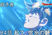 【アニメ感想】 ドラゴンクエスト ダイの大冒険 第84話「起て、宿命の騎士」【Twitter #ダイの大冒険】