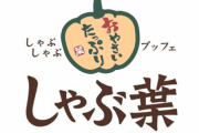 今度はしゃぶ葉で、ビュッフェ食材のドライフルーツをニット帽に入れて店外持ち出し、駐車場で中身をぶちまける動画が拡散される… 運営会社は対応検討中