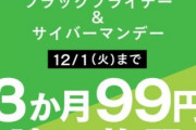 【最終日】3か月99円で本読み放題のお得なキャンペーン！【本日終了】