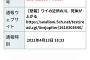 【悲報】ワイの近所の川、死体が上がる