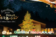 【ブリリアントヴィレッジ日光】秋の紅葉と冬のクリスマス、日光で楽しむ特別グランピングプラン