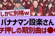 設楽さんイチ押しの期別曲がコチラ！【乃木坂工事中・乃木坂46・乃木坂配信中】
