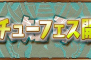 【パズドラ】チェンソーマン、実装同時ギリチュー強化にギリギリチューダイケガチャ強化ありそう！